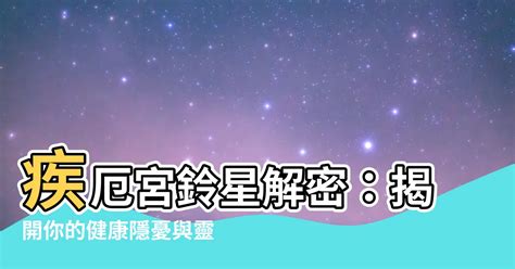 將軍澳 新樓 鈴星 疾厄宮